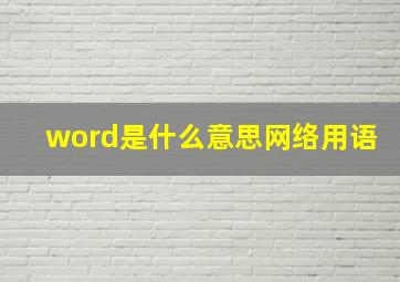 word是什么意思网络用语