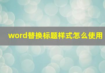 word替换标题样式怎么使用