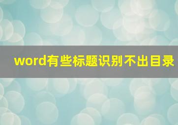 word有些标题识别不出目录