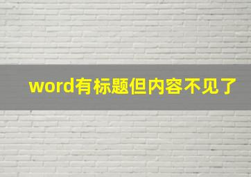 word有标题但内容不见了