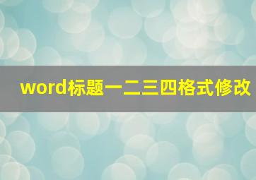 word标题一二三四格式修改