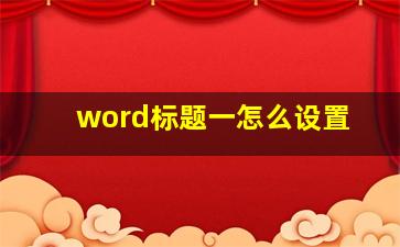 word标题一怎么设置