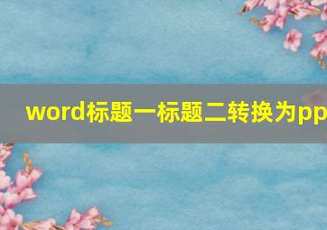 word标题一标题二转换为ppt