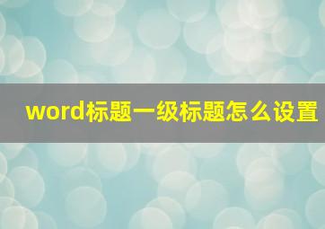 word标题一级标题怎么设置