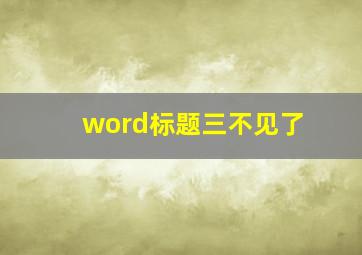 word标题三不见了