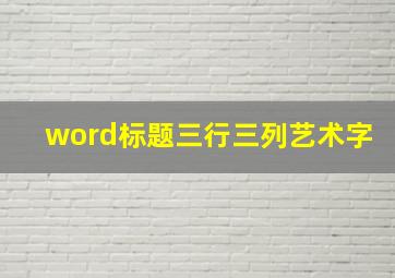 word标题三行三列艺术字