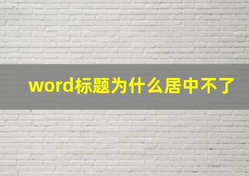 word标题为什么居中不了