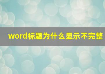 word标题为什么显示不完整