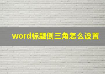 word标题倒三角怎么设置