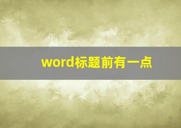 word标题前有一点