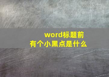 word标题前有个小黑点是什么