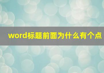 word标题前面为什么有个点