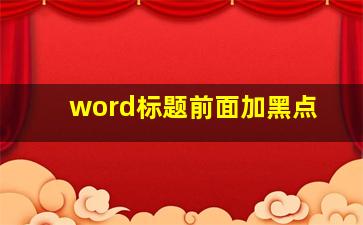 word标题前面加黑点