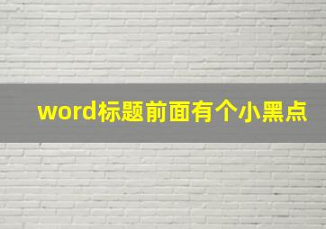 word标题前面有个小黑点