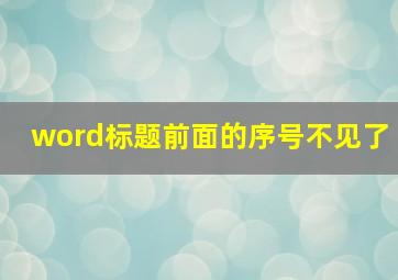 word标题前面的序号不见了