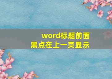 word标题前面黑点在上一页显示