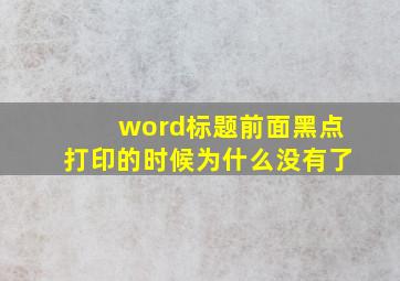 word标题前面黑点打印的时候为什么没有了