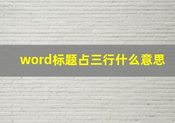 word标题占三行什么意思