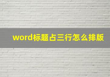 word标题占三行怎么排版