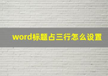 word标题占三行怎么设置