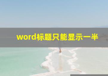 word标题只能显示一半