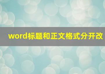 word标题和正文格式分开改