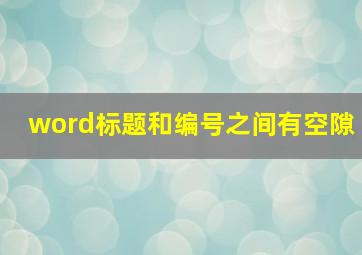 word标题和编号之间有空隙