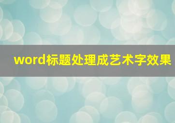 word标题处理成艺术字效果