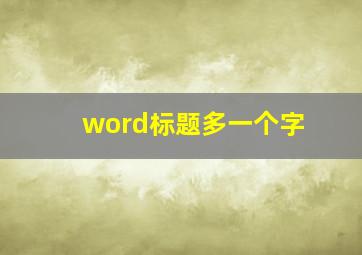 word标题多一个字