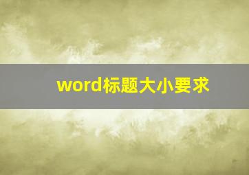 word标题大小要求