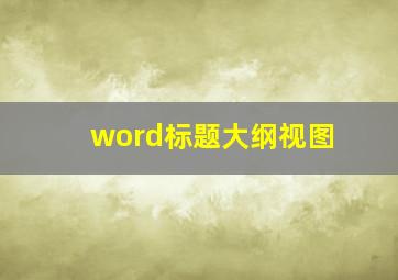 word标题大纲视图