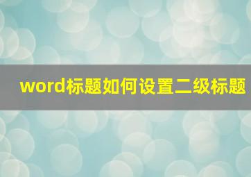 word标题如何设置二级标题