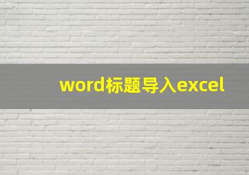 word标题导入excel