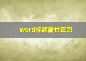 word标题属性在哪