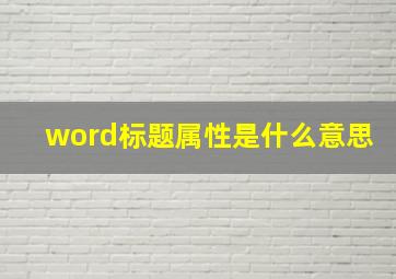 word标题属性是什么意思