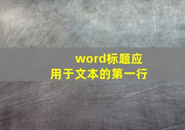 word标题应用于文本的第一行