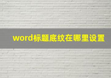 word标题底纹在哪里设置