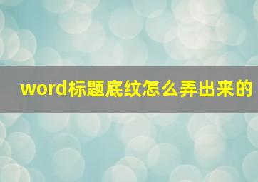 word标题底纹怎么弄出来的