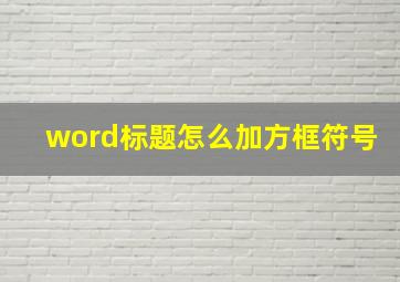 word标题怎么加方框符号