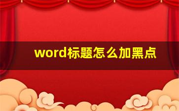 word标题怎么加黑点