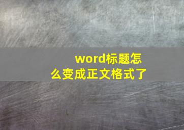 word标题怎么变成正文格式了