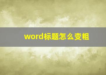 word标题怎么变粗