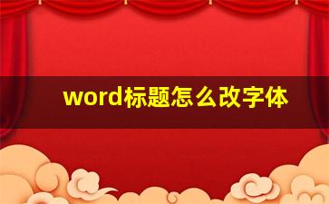 word标题怎么改字体