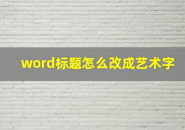 word标题怎么改成艺术字