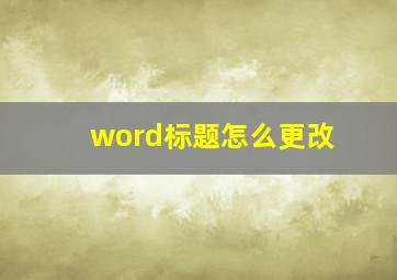 word标题怎么更改