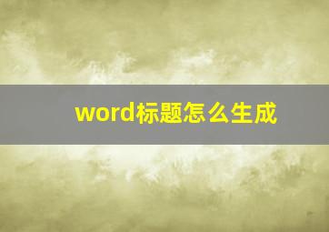 word标题怎么生成