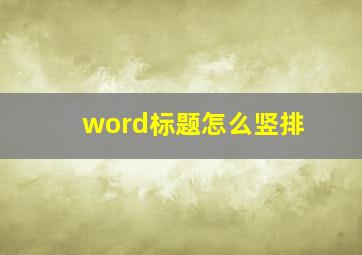 word标题怎么竖排