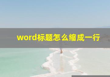 word标题怎么缩成一行