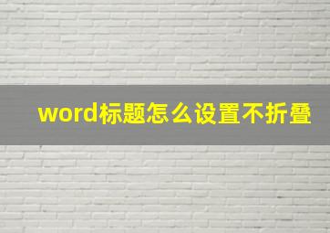 word标题怎么设置不折叠