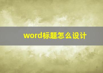 word标题怎么设计